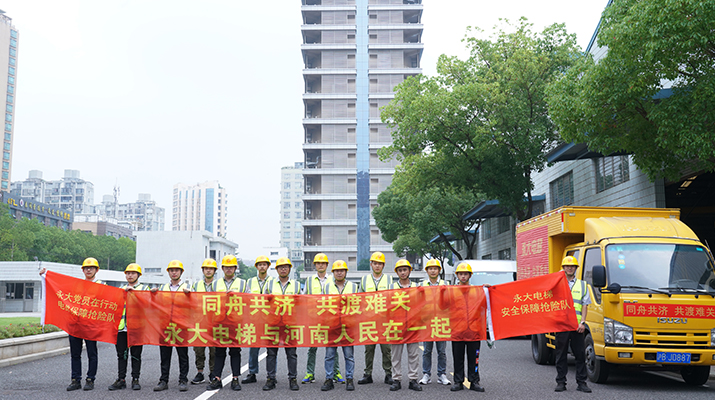 積極響應(yīng)河南救災(zāi)需要，馳援河南，為電梯 安全運(yùn)行保駕護(hù)航