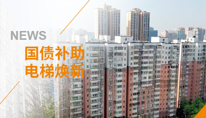 70+臺同步落地，2大項(xiàng)目齊開工！永大電梯全力響應(yīng)長沙首批國補(bǔ)煥新