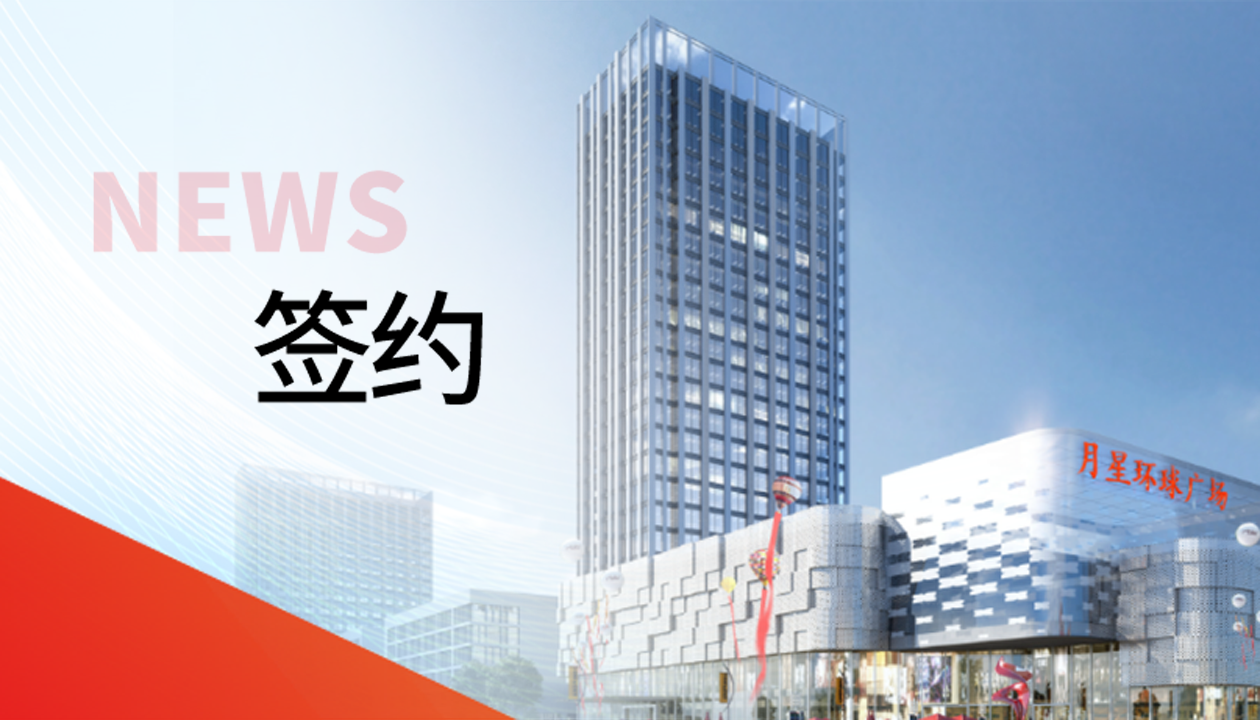 科技賦能商業(yè)！永大電梯簽約山東聊城潮流商業(yè)綜合體