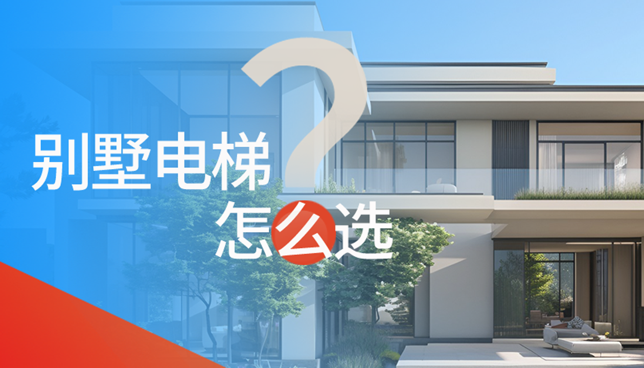 別墅（家用）電梯怎么選擇？記住這4點，不踩坑又省心！
