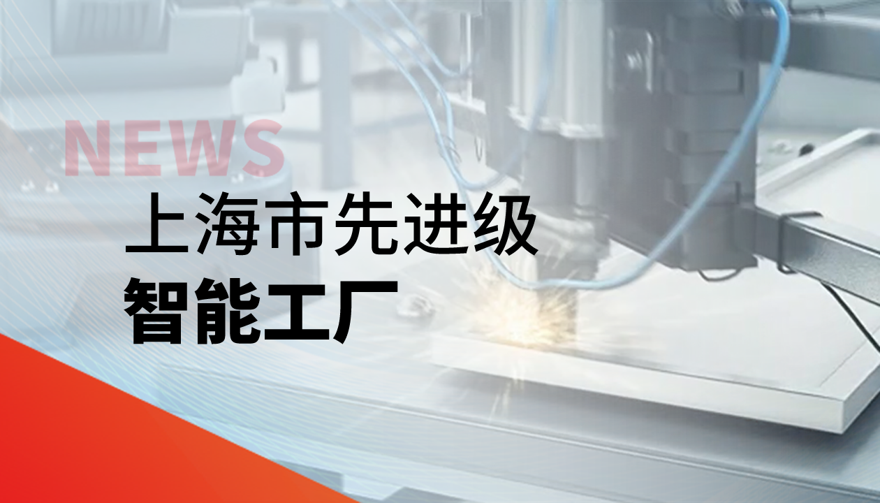 實(shí)力認(rèn)證！永大電梯獲評(píng)上海市“先進(jìn)級(jí)智能工廠”