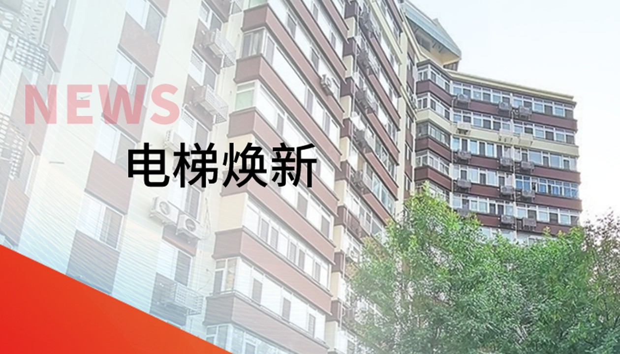 品質生活，一鍵“上新” | 永大電梯交付北京豐臺區(qū)又一電梯煥新工程